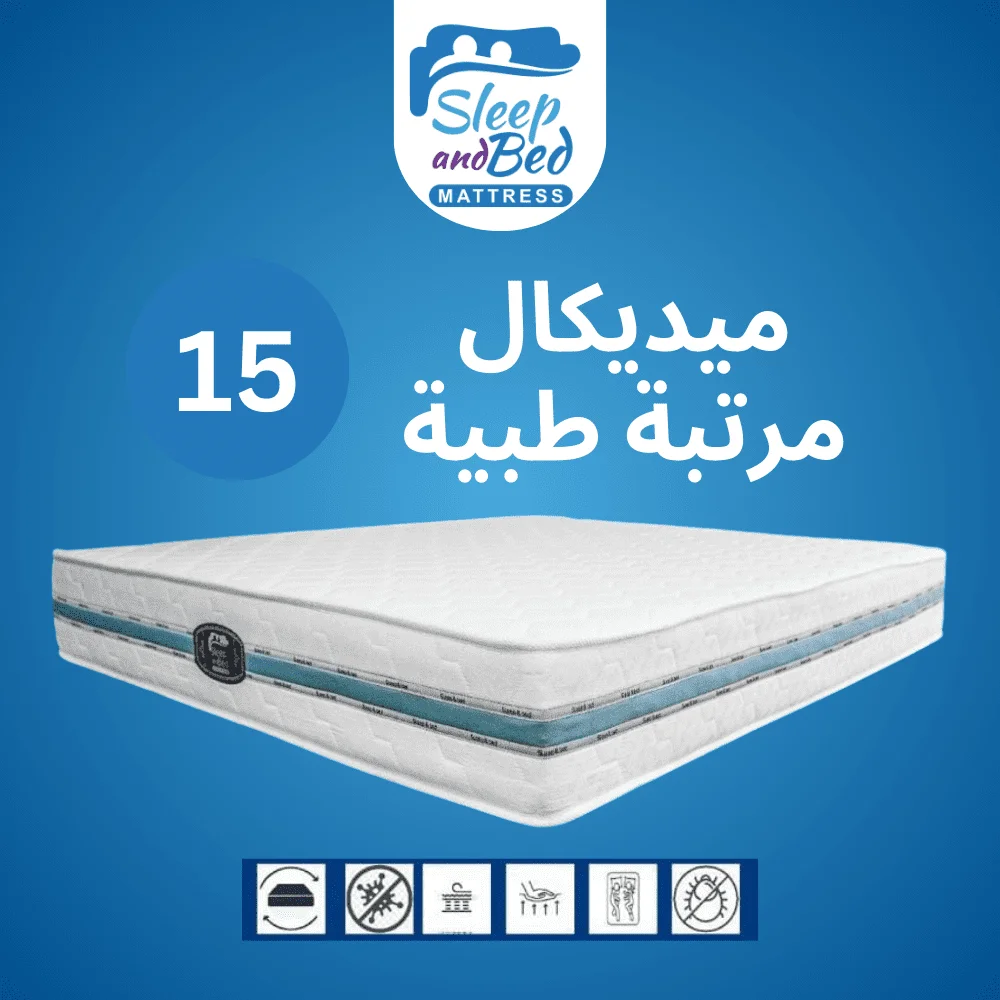 مرتبة سليب آند بد طبي ارتفاع 15سم 